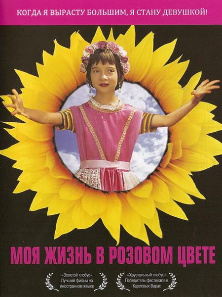 Моя жизнь в розовом цвете (1997) DVDRip