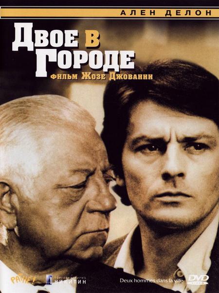 Двое в городе (1973) HDTVRip