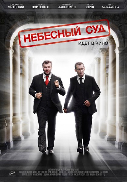 Небесный суд (2011) SATRip + DVDRip