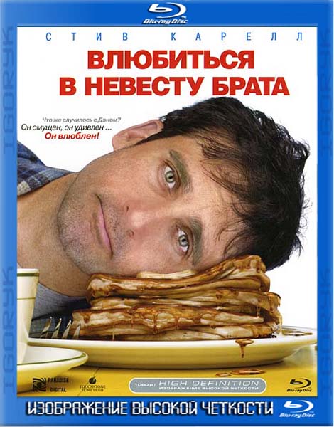 Влюбиться в невесту брата (2007) BDRip