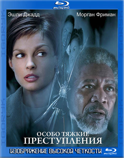 Особо тяжкие преступления (2002) BDRip