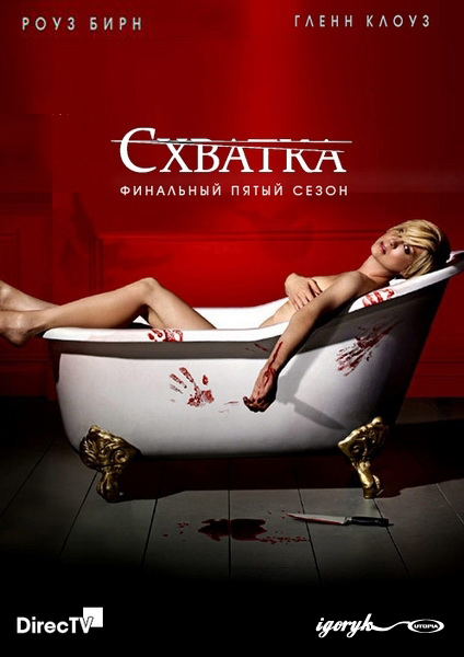 Схватка. Пятый сезон (2012) HDTVRip