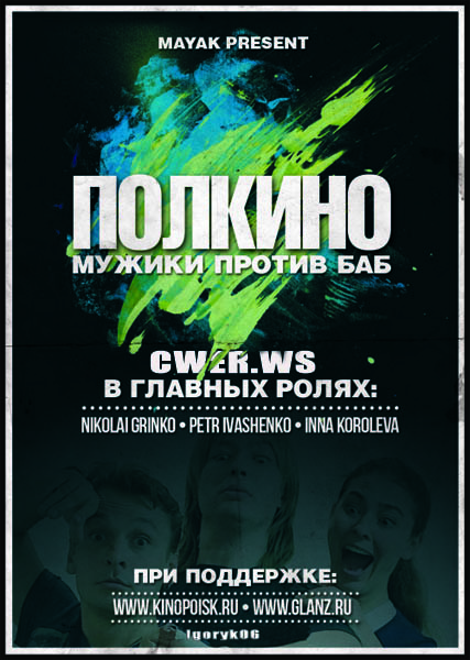 Полкино (2012) WEBRip