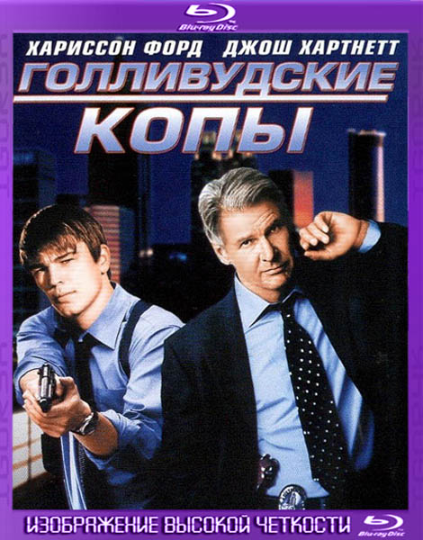 Голливудские копы (2003) HDRip + BDRip