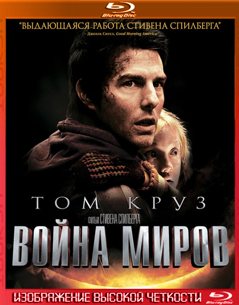 Война миров (2005) HDRip