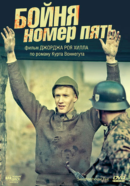 Бойня номер пять (1972) WEB-DLRip