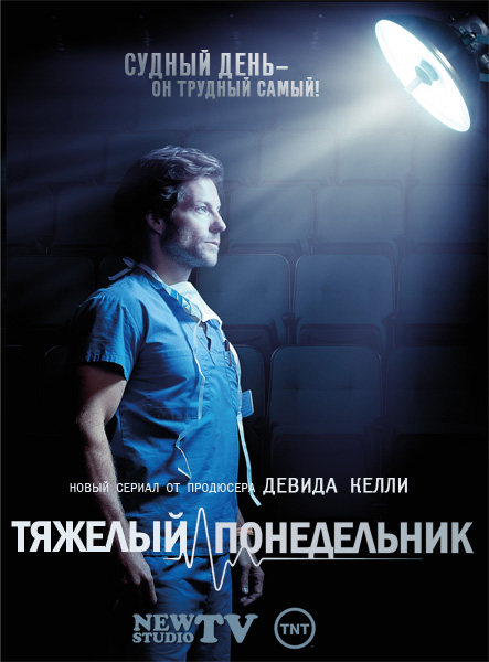 Утро понедельника, или Тяжелый понедельник  (2013) HDTVRip