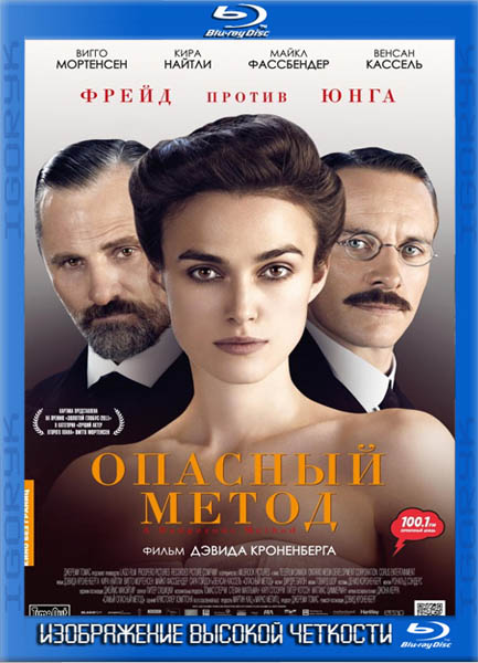 Опасный метод (2011) BDRip