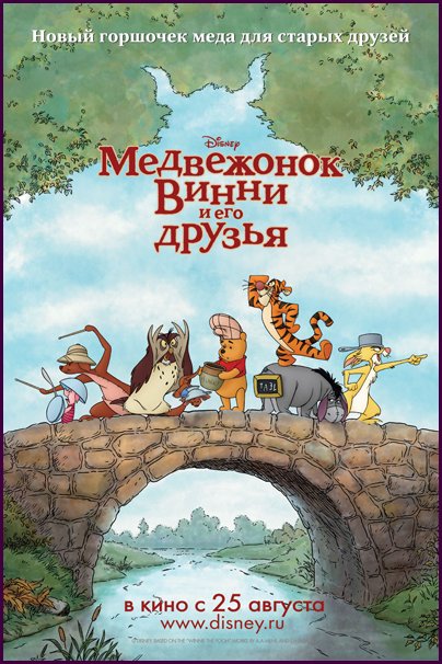 скачать мультфильм Медвежонок Винни и его друзья