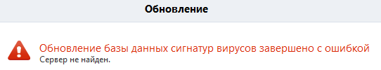 ошибка обновления