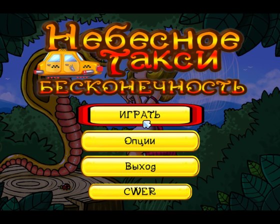 Небесное такси 6. Бесконечность