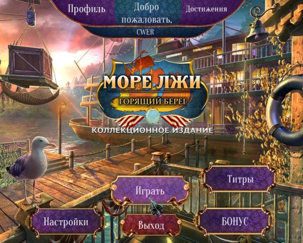 Море лжи. Горящий берег. Коллекционное издание