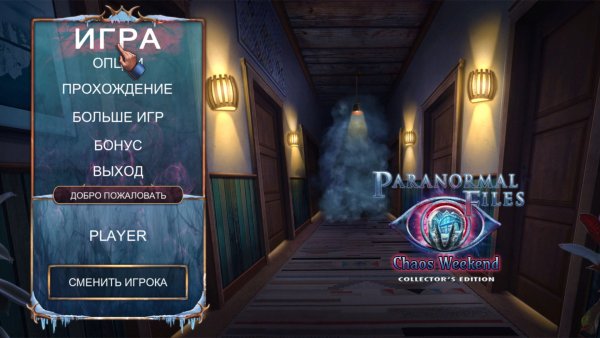 Паранормальные явления 13. Хаос в уик-энд. Коллекционное издание