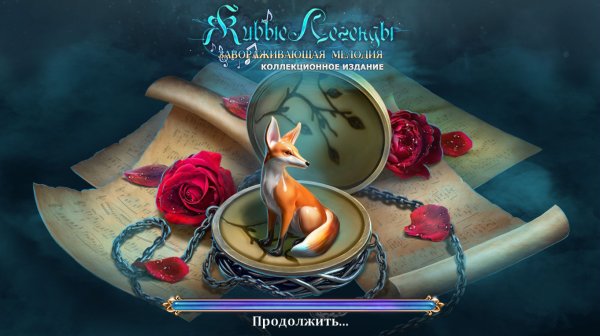 Живые легенды 13: Завораживающая мелодия. Коллекционное издание