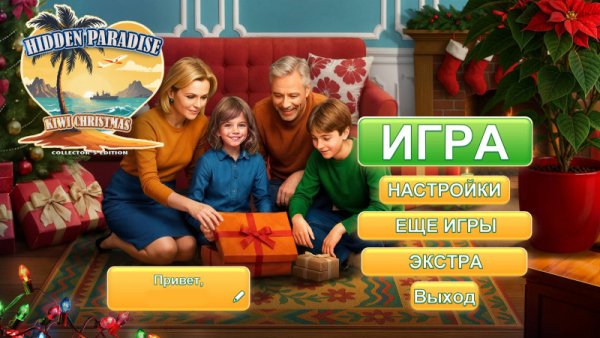 Скрытый рай 2: Новозеландское Рождество. Коллекционное издание