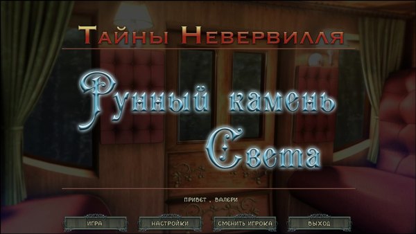 Тайны Нивервилля. Рунный камень света