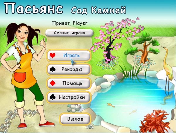 Пасьянс. Сад камней