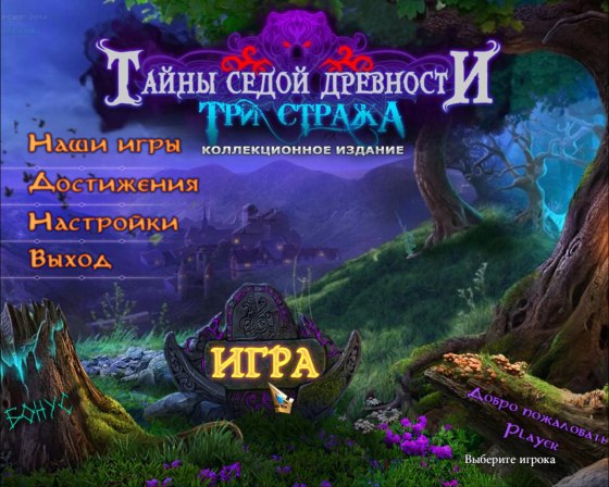 Тайны седой древности. Три стража. Коллекционное издание