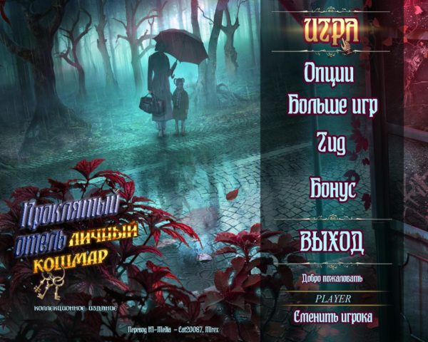 Проклятый отель 14. Личный кошмар. Коллекционное издание