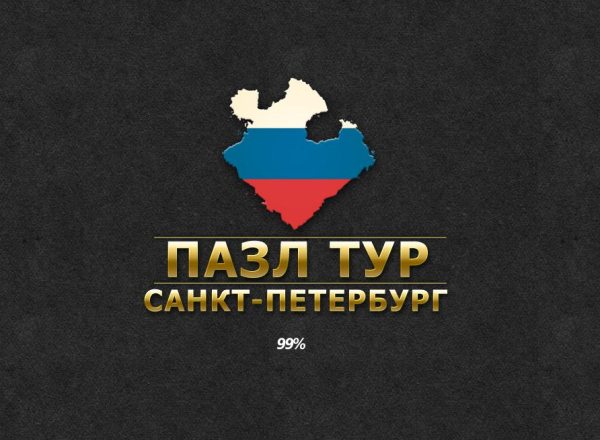 Пазл тур. Санкт-Петербург