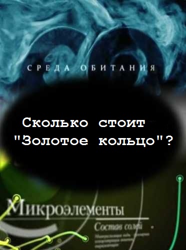 Среда обитания. Сколько стоит 