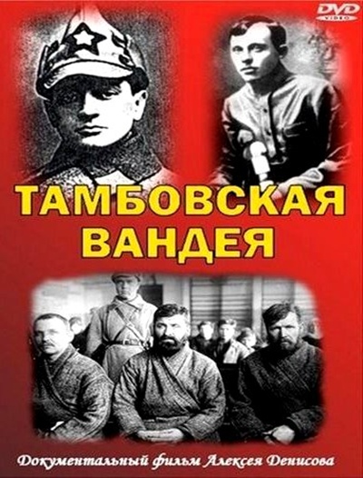 Тамбовская Вандея