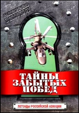 Тайны забытых побед. Легенды российской авиации