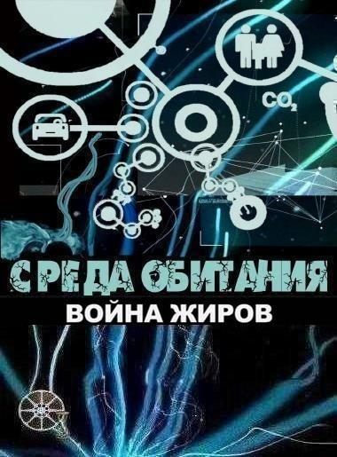 Среда обитания. Война жиров