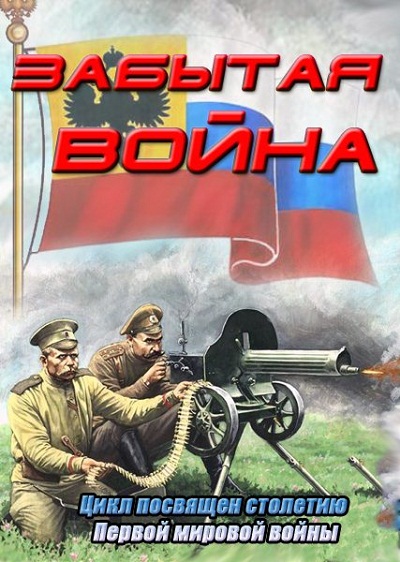 Забытая война