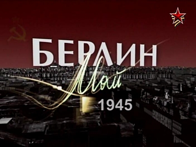 Берлин. Май 1945