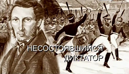 Искатели. Несостоявшийся диктатор