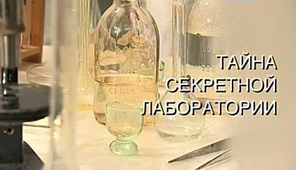 Искатели. Тайна секретной лаборатории