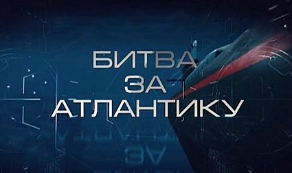 Битва за Атлантику (2017) SATRip