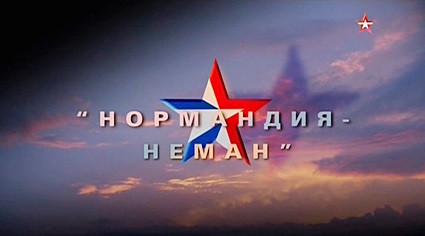 Нормандия-Неман