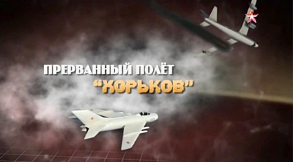 Прерванный полёт «Хорьков»