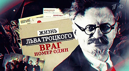 Жизнь Льва Троцкого. Враг номер один