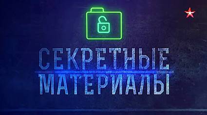 Секретные материалы с Андреем Луговым