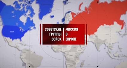 Советские группы войск. Миссия в Европе