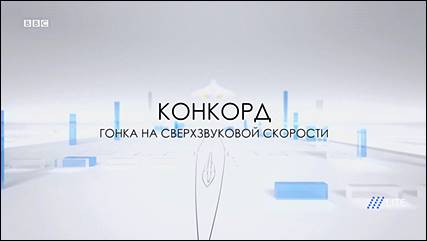 Конкорд. Гонка на сверхзвуковой скорости