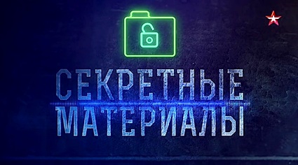 Секретные материалы с Андреем Луговым