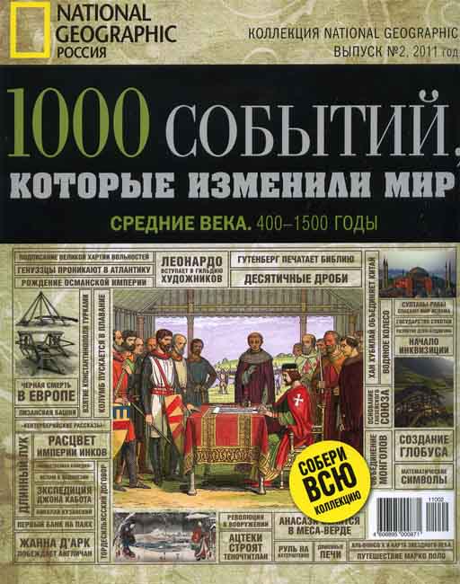 1000 событий, которые изменили мир. Выпуск №2