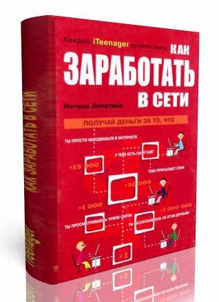 Н.Лопатина. Как заработать в Сети