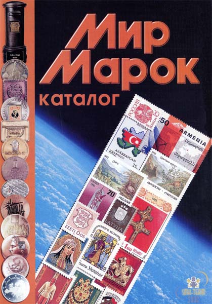 Мир марок. Каталог