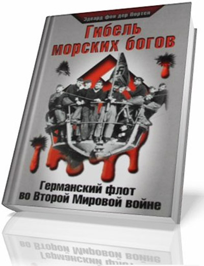 Эдвард фон дер Портен. Гибель морских богов. Германский флот во Второй Мировой войне