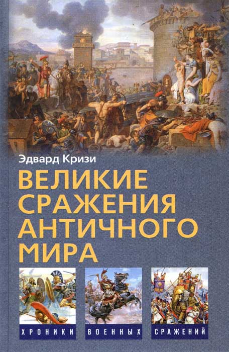 Эдвард Кризи. Великие сражения Античного мира