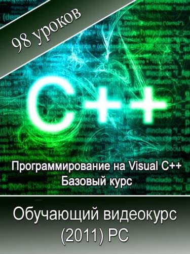 Программирование на Visual C++. Обучающий видеокурс