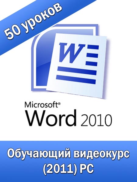 Microsoft Word 2010. Обучающий видеокурс