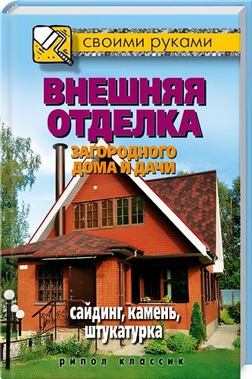 Внешняя отделка загородного дома и дачи