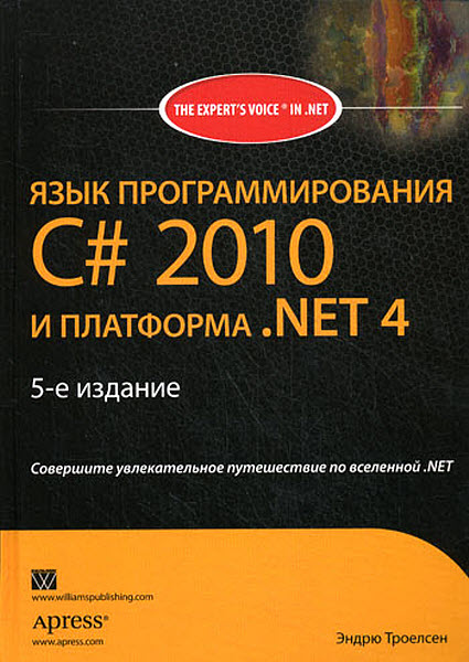 Язык программирования C# 2010 и платформа .NET 4