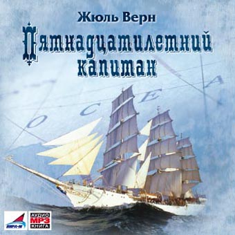 Жюль Верн. Пятнадцатилетний капитан